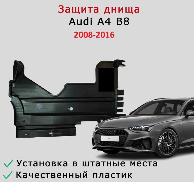 Защита днища задняя правая Audi a4 s4 a5 b8 08-16 ауди а4б8 авди аудио