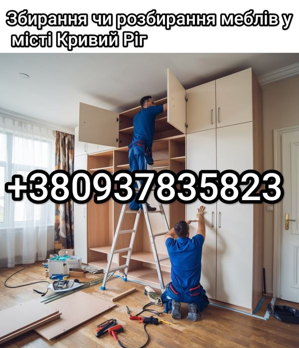 Мастер на час Выполняем Все Виды Работ  Збірка меблів   Майстер  Муж