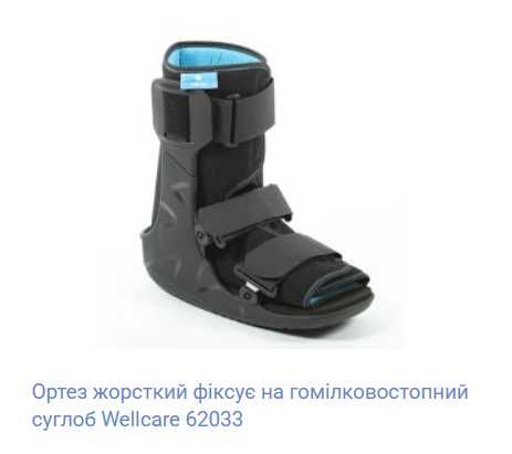 Ортез гомілковостопний Wellcare