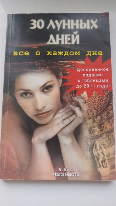 Книга 30 лунных дней