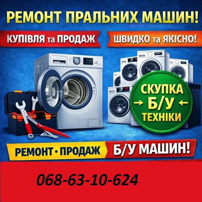 Ремонт пральних машин