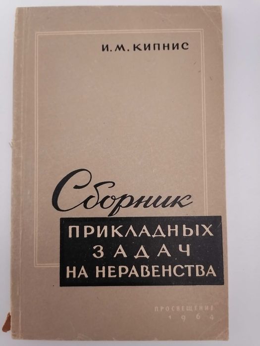 Книга: Сборник прикладных задач на неравенства. 2-ое издание. Кипнис И. М. Пособие для учителей (1964)
