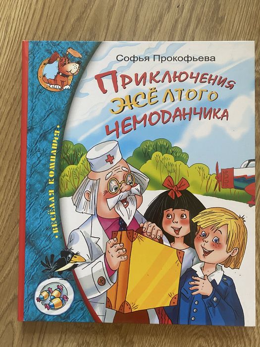 книга «приключения жёлтого чемоданчика», Софья Прокофьева