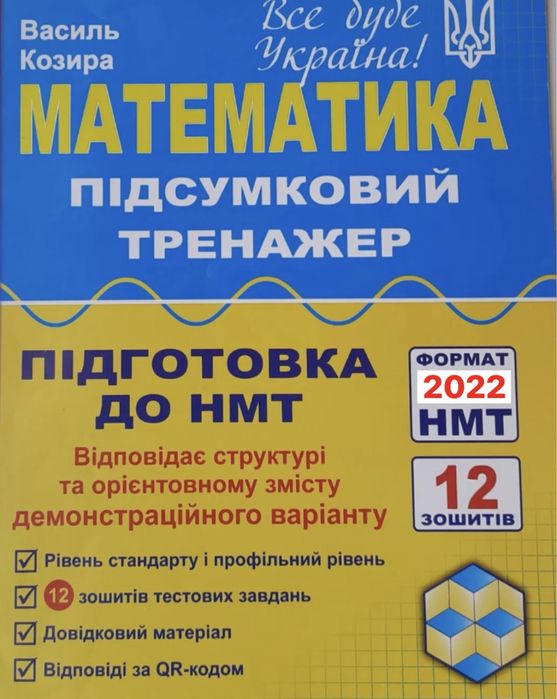 Підготовка до НМТ Математика