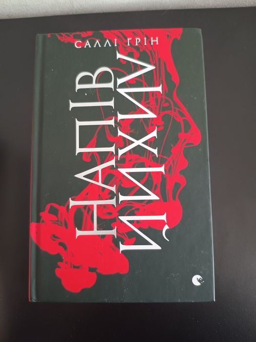 Напівлихий Книга 1