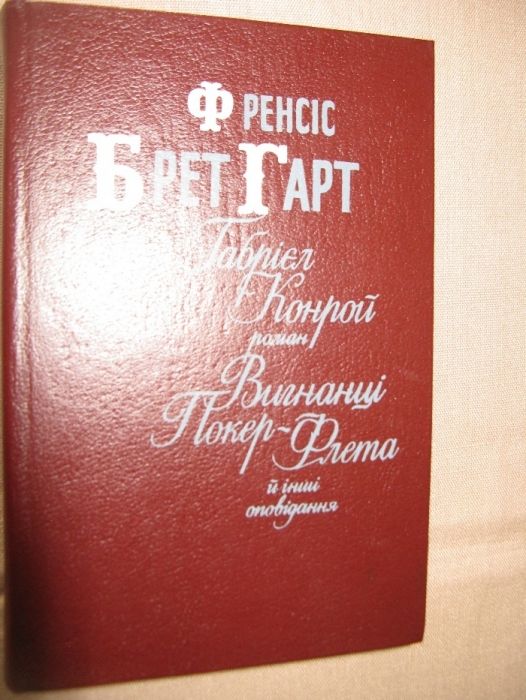Френсіс Брет Гарт роман Габрієл Конрой Вигнанці Покер-Флета оповідання