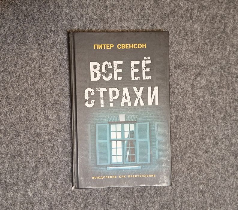 Книга - Все её страхи - Питер Свенсон