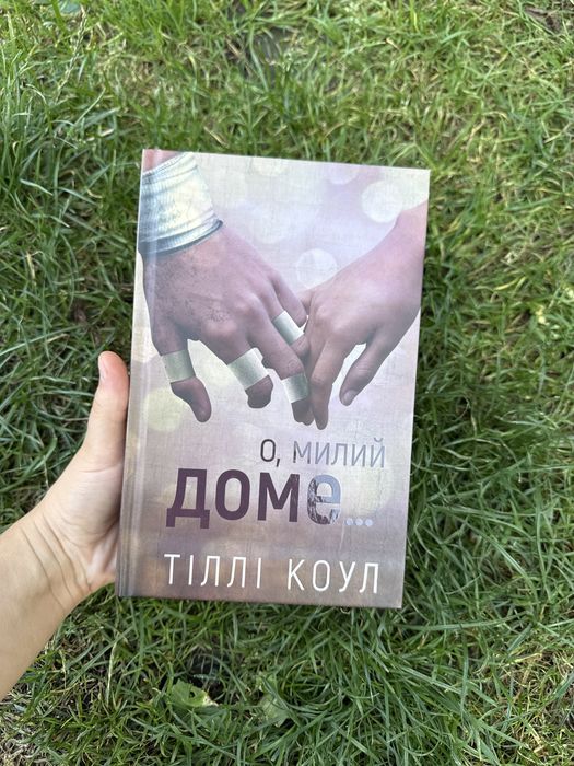 О милий Доме Тіллі Коул