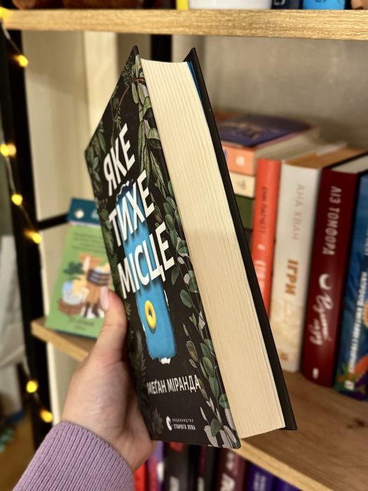 Яке тихе місце Меґан Міранда