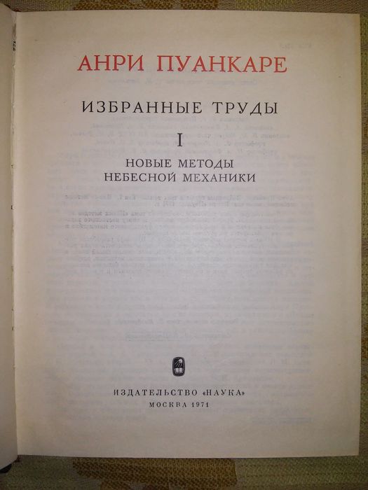 Пуанкаре Избранные труды В 3-х томах Серия Классики науки
Избран