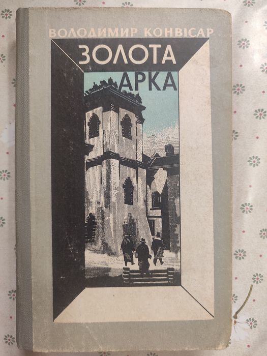 В. Конвісар. Золотая арка