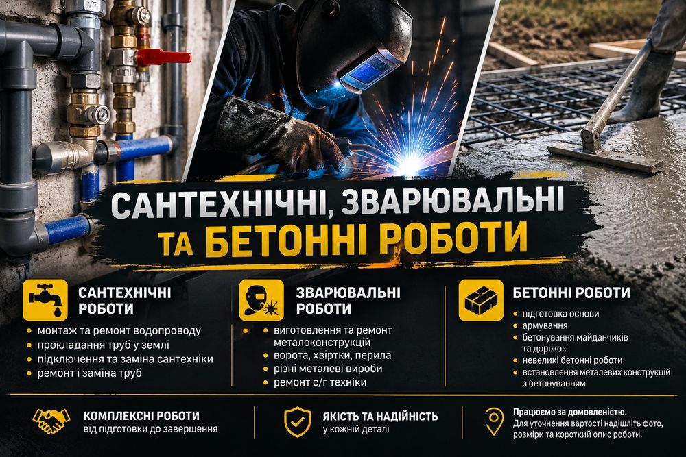 Сантехнічні, зварювальні та бетонні роботи