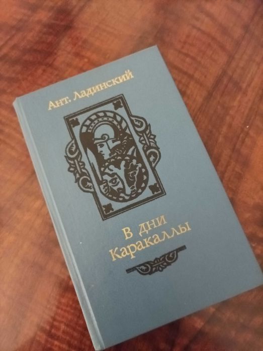 А.Л. Ладинский. В дни Каракаллы