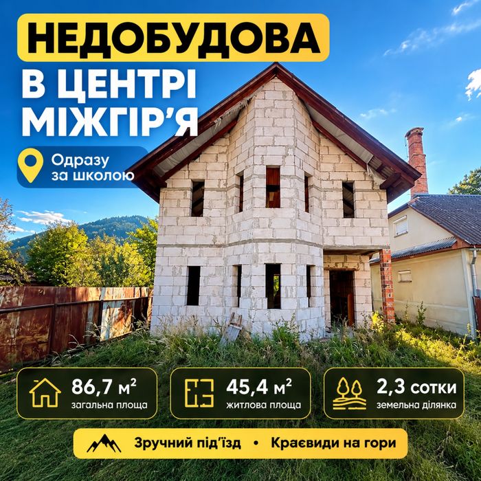 Продаж будинка у с. Міжгірʼя центр недобудова
