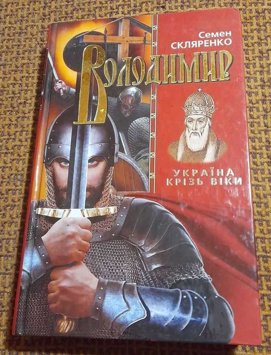 С.Д. Скляренко. Владимир