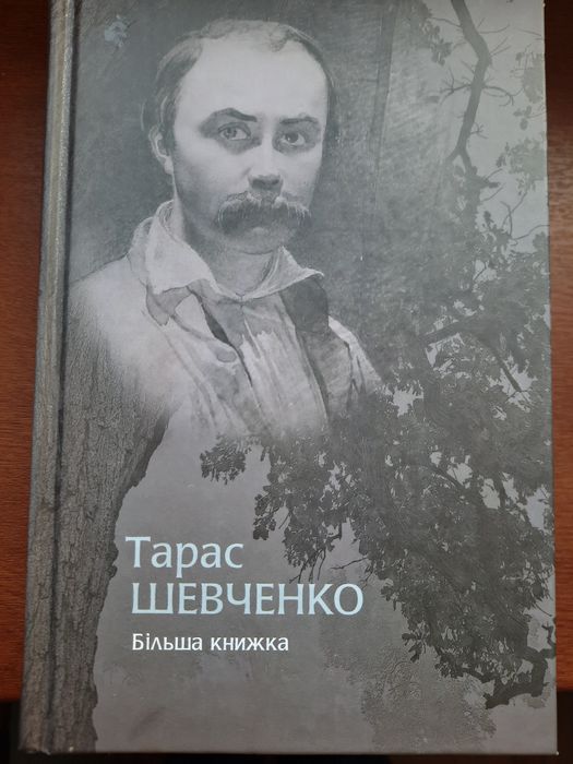 Т. Г. Шевченко. Большая книжка