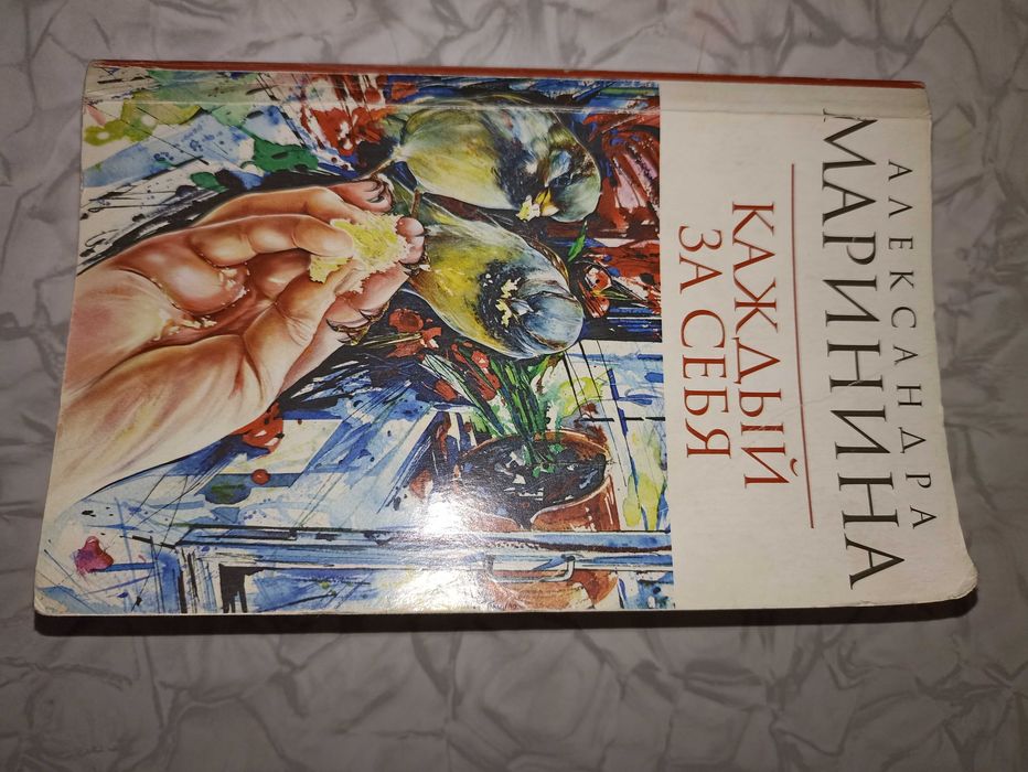 Маринина Каждый за себя детектив