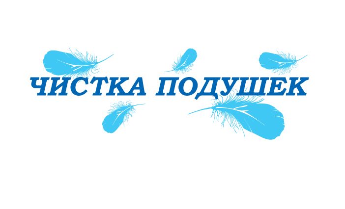 Чистка подушек, подушок 150 грн