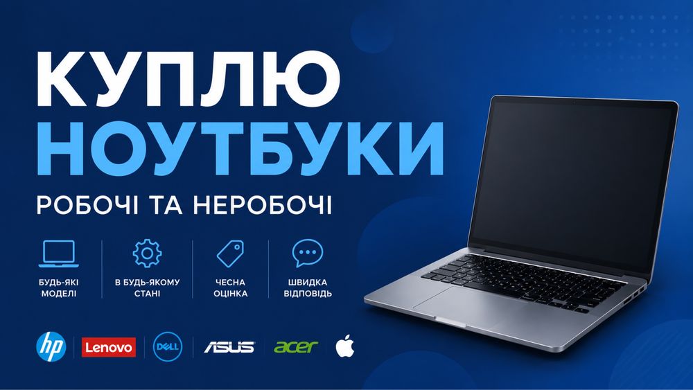 Скуп ноутбуків по всій Україні | Робочі та неробочі | Будь-який стан