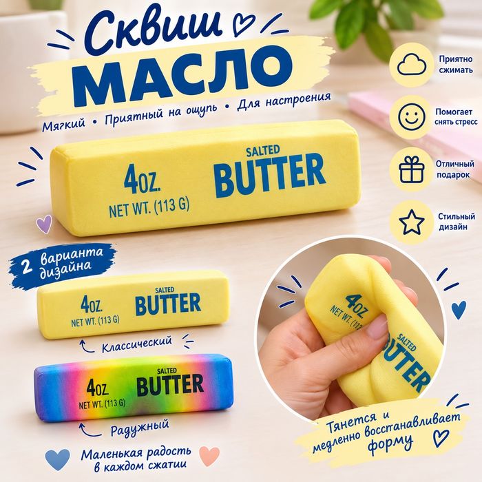 Антистрес сквіш масло butter