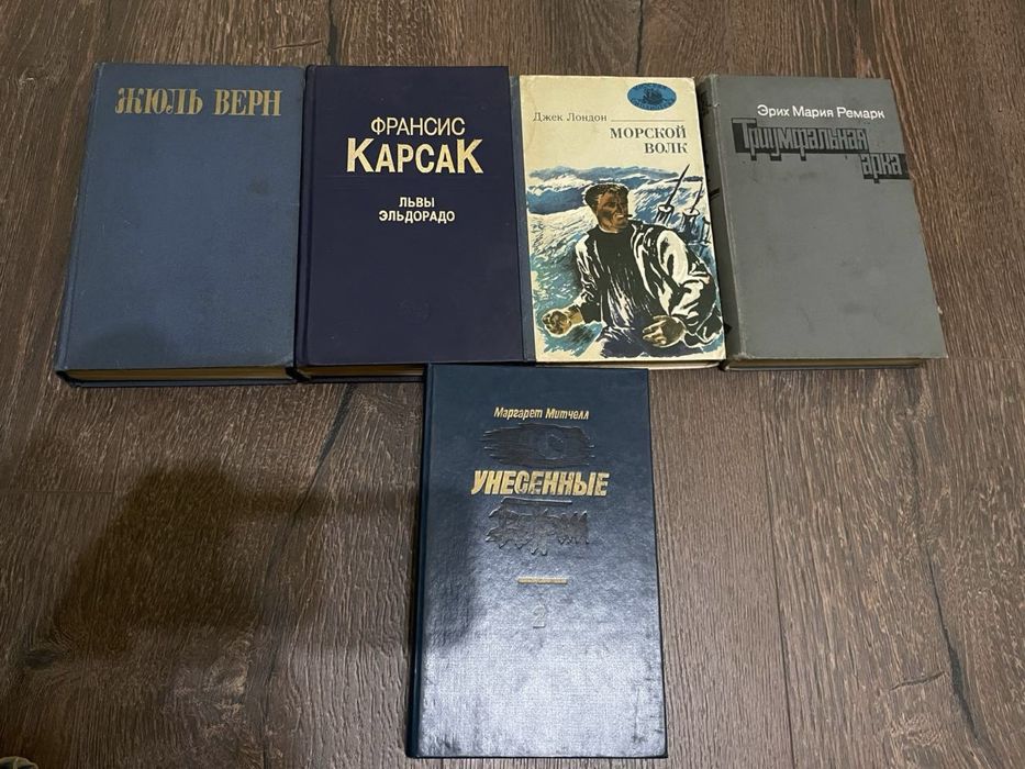 Е.М. Ремарк. Триумфальная арка; Джек Лондон. Морской волк; Франсис Карсак. Львы Эльдорадо; Жюль Верн. Классическое приключенческое издание; Маргарет Митчелл. Унесенные ветром