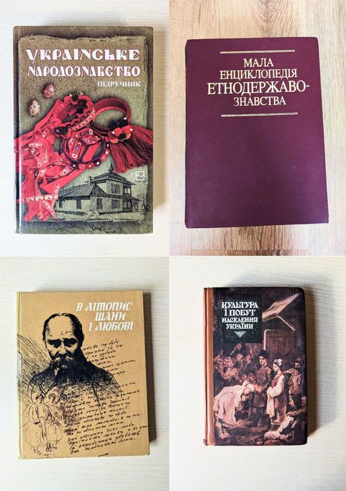 Українське народознавство/ Борисенко Укр етнологія/ Людмила Зінчук