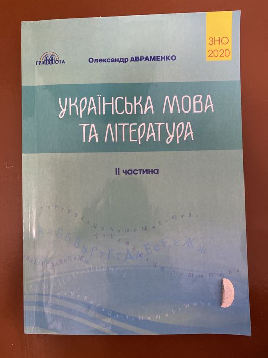 А. Авраменко. Украинский язык и литература