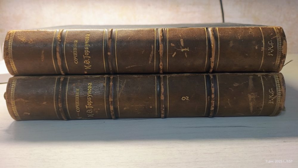 Горбунов.Библиофильское издание.Большая редкость