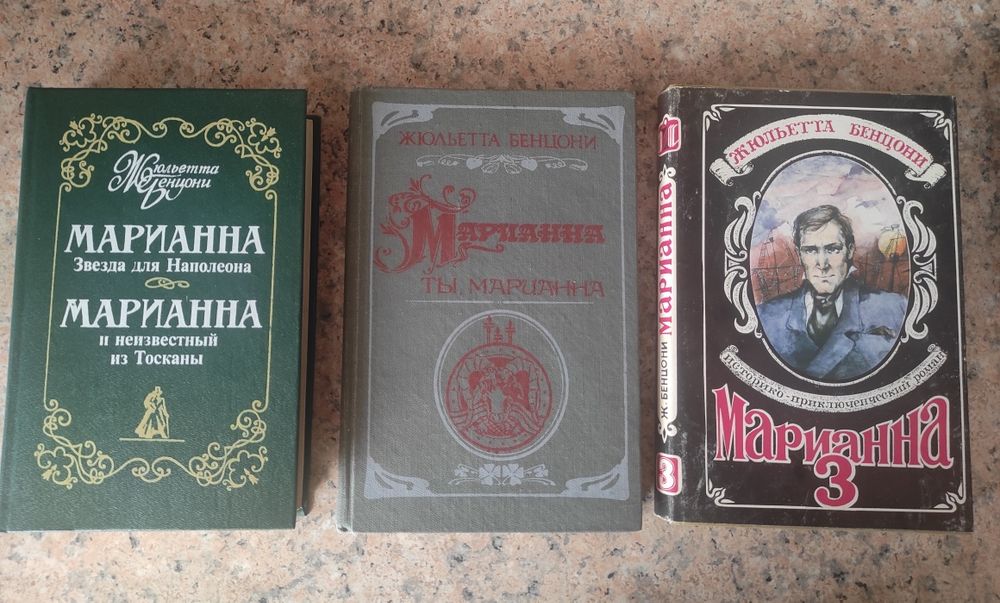 Жюльетта Бенцони Марианна комплект