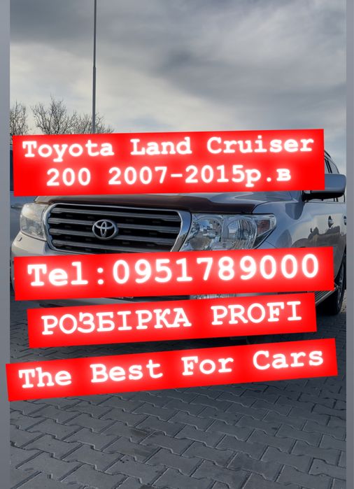 Разборка Toyota Land Cruiser 200 2007 - 2015р. Все в наявності.