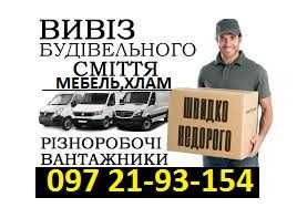 Вивіз сміття Кременчуг,Вывоз мусора,мебели/Газель,Зил,Авто+Вантажники