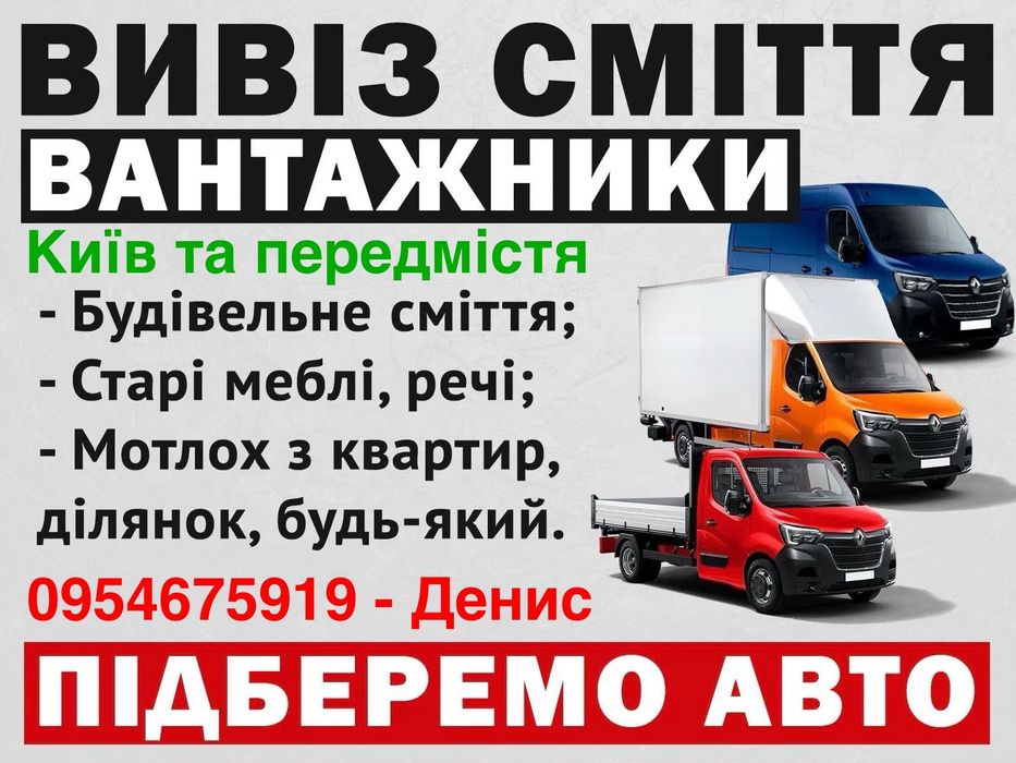 Вивіз сміття різного типу