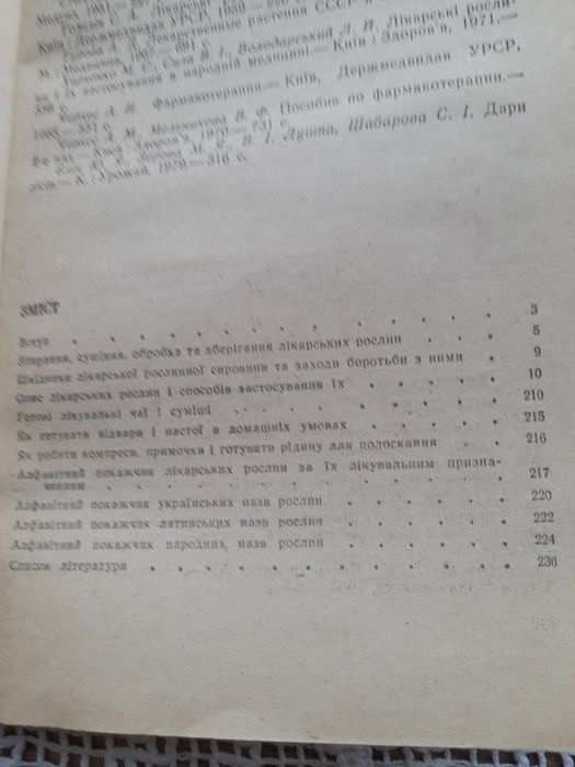 Лікарські рослини і їх застосування