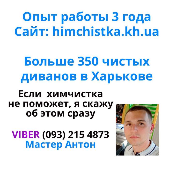 Химчистка мягкой мебели в Харькове на дому — мастер Антон, 3 года опыт