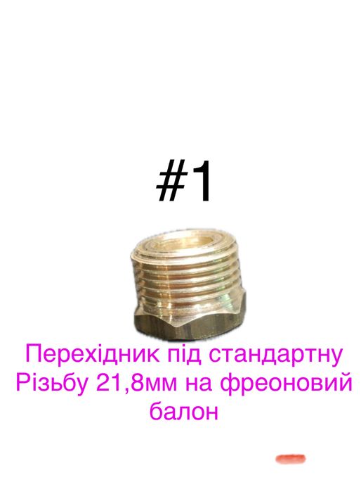 Перехідник, Подовжувач на фреоновий балон 12л є на 5,8,27,50л