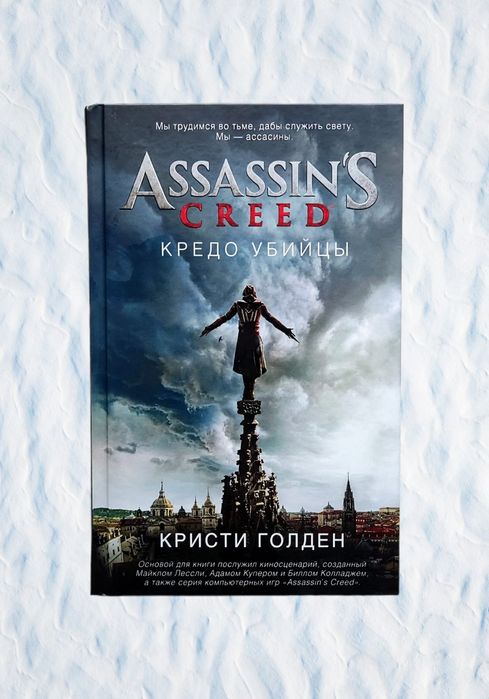 Assassin’s Creed.  Кристи Голден. "Кредо убийцы"