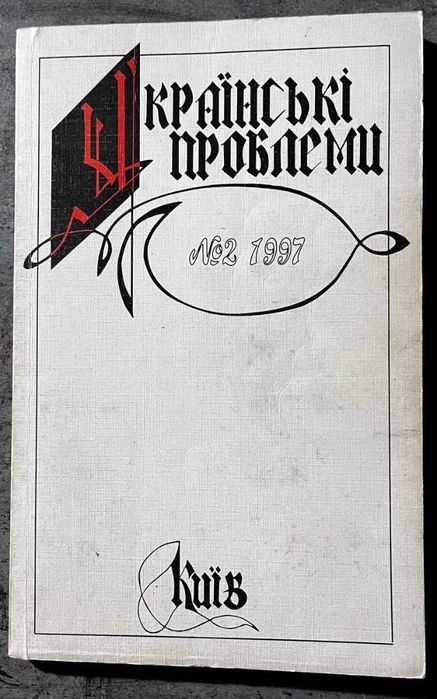 Журнал Українські проблеми. 1997 №02