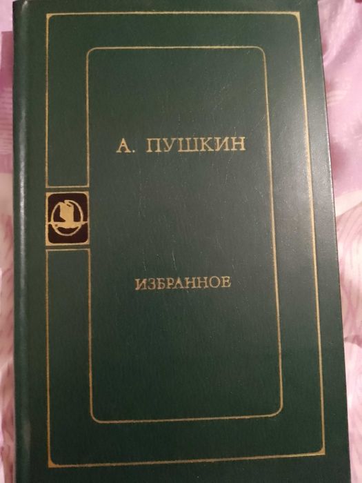 Пушкин А.С. - "Избранное"