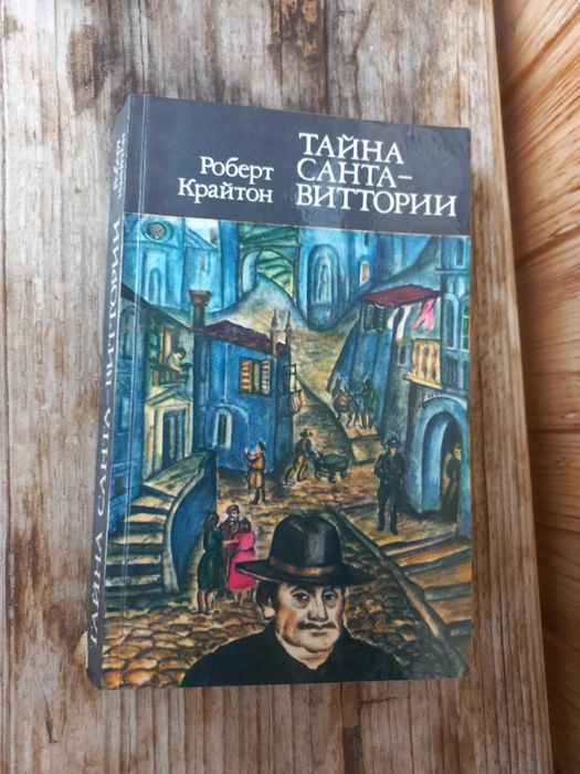 М. Крайтон. Тайна СантаВиттории