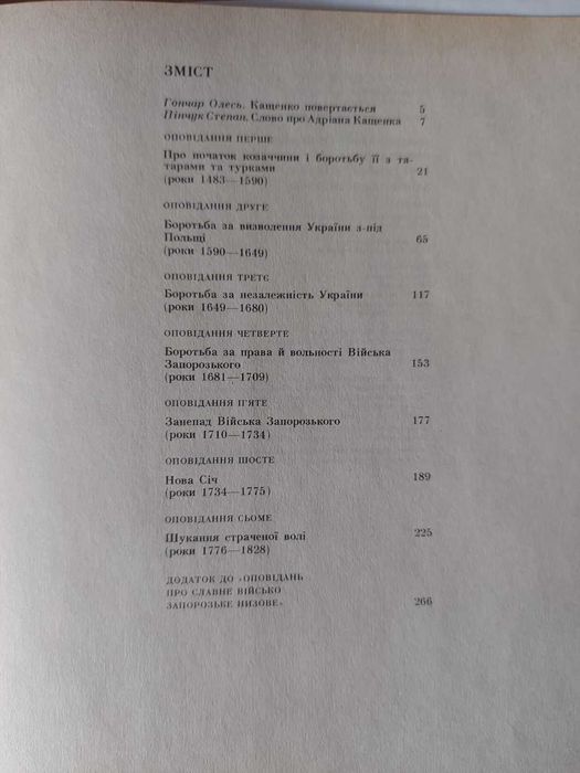 Кащенко Оповідання про славне Військо Запорозьке низове