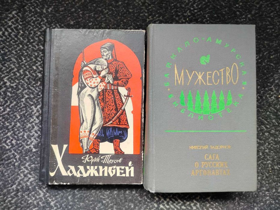 Ю.Трусов Хаджибей. Н.Задорнов Сага о русских аргонавтах Одним лотом
