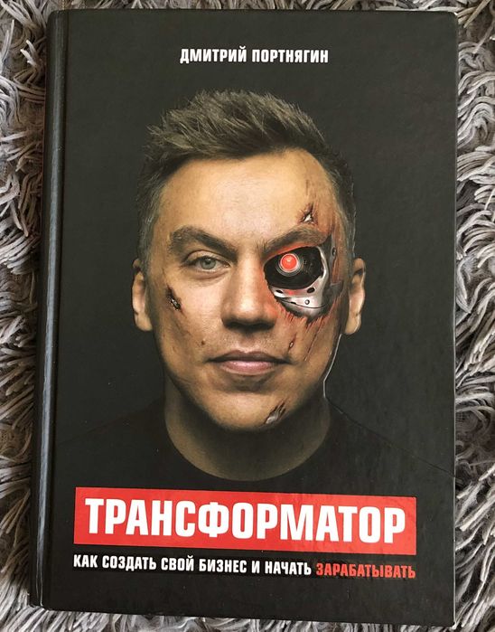 Д. Портнягин "Трансформатор" (как создать свой бизнес).
