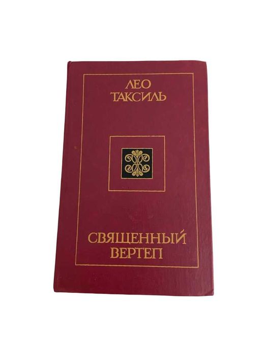 Лео Таксиль | Священный вертеп |1985 | История религии и сатира