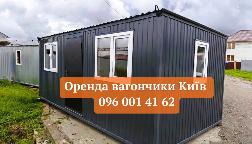 НАДІЙНА Оренда вагончика Київ • вагончик в оренду Київ • аренда Киев