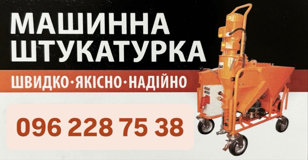 Машинна штукатурка