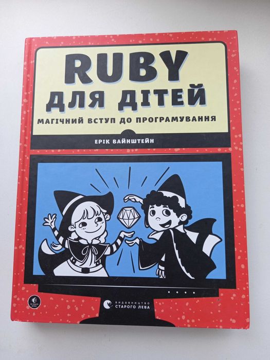 Книга Ruby для дітей Магічний вступ до програмування Ерік Вайнштейн