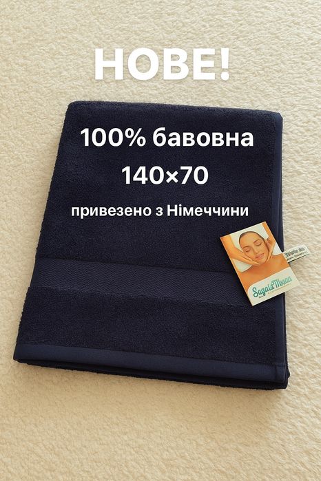 Рушник банний 140×70, новий, бавовна