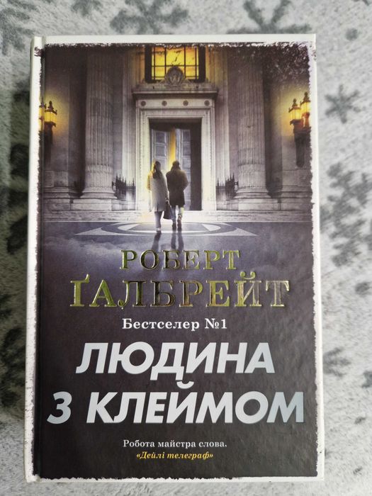 Роберт Галбрейт Людина з клеймом
