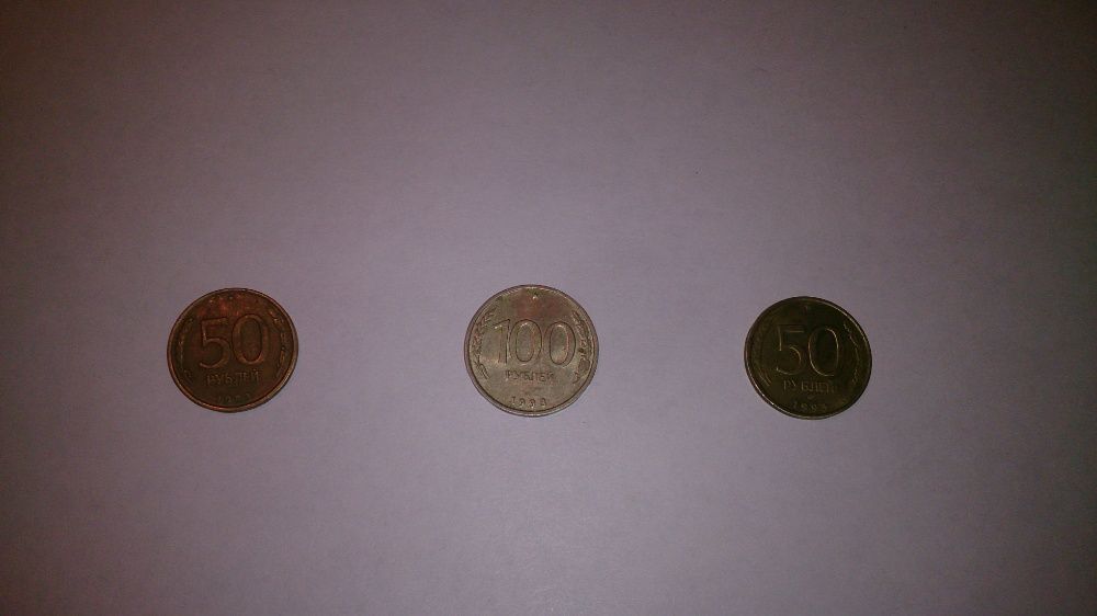 Монеты 50-100 рублей 1993 года Россия