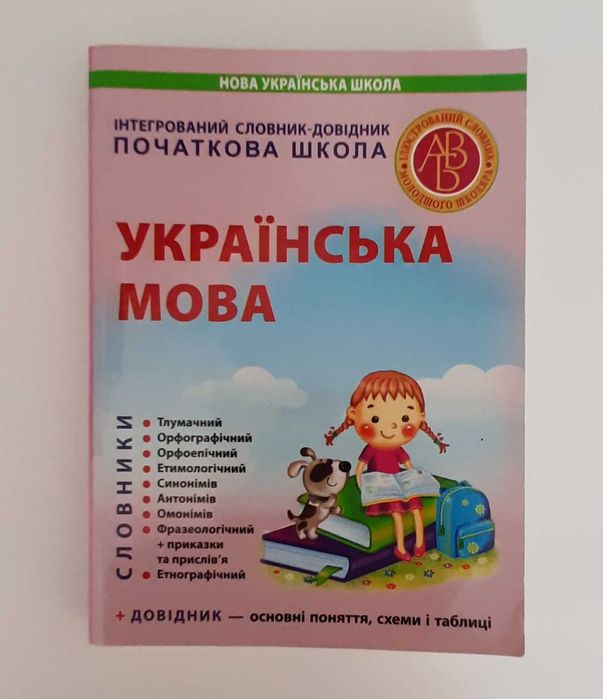 Інтегрований словник довідник початкова школа Українська мова 100грн.